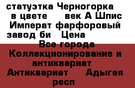 статуэтка Черногорка1877 в цвете  19 век А.Шпис Императ.фарфоровый завод би › Цена ­ 350 000 - Все города Коллекционирование и антиквариат » Антиквариат   . Адыгея респ.